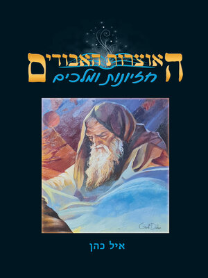 cover image of האוצרות האבודים - חזיונות ומלכים